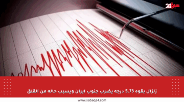 زلزال بقوة 5.73 درجة يضرب جنوب إيران ويسبب حالة من القلق